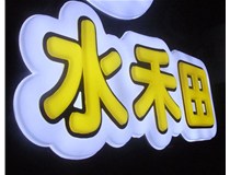 山西徳軒做字廠亞克力吸塑字突出的優(yōu)勢(shì)有哪些？