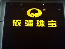山西LED外露發(fā)光字的特點有哪些呢？