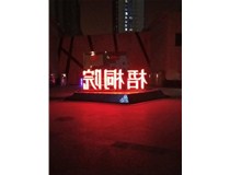 【德軒案例】梧桐院小區(qū)——不銹鋼高邊字、下陷字