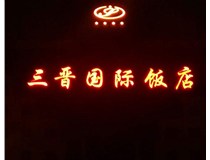常見的店面樓頂大字制作有哪些種類呢？山西德軒樓頂大字制作加工廠介紹如下：