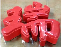 什么是吸塑字,吸塑字的優(yōu)點是什么呢？山西德軒發(fā)光字和您分析