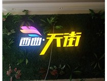 山西發(fā)光字在制作的時候需要留意哪些細(xì)節(jié)呢？山西德軒發(fā)光字廠家分析