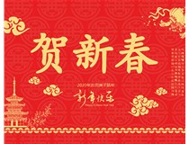 山西徳軒文化傳媒有限公司提前祝您新年快樂，鼠年大吉！
