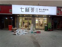 【德軒案例】3m膜3m布燈箱,卡布燈箱、迷你字、亞克力板——科技大學(xué)七杯茶