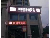 不銹鋼發(fā)光字制作步驟是什么？山西德軒做字廠帶你了解不銹鋼發(fā)光字。?