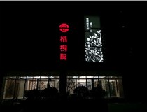 不銹鋼發(fā)光字的制作步驟是什么？山西德軒做字廠帶你了解不銹鋼發(fā)光字。
