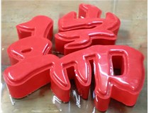 山西德軒發(fā)光字帶您剖析：吸塑字組成架構(gòu)是怎樣的呢？