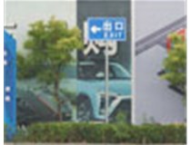 萬國質(zhì)保交通標(biāo)識(shí)牌