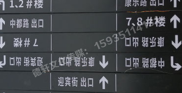 榆次田森地產(chǎn)新晉里——導向牌 、地庫標識牌