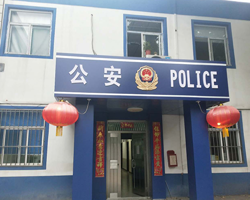 汾西派出所，源化派出所