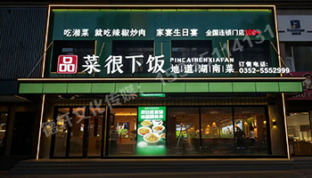 品菜很下飯大同店門頭發(fā)光字+店面軟裝