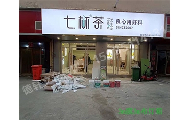 卡布燈箱、迷你字、亞克力板——科技大學(xué)七杯茶