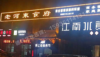 老河東食府-服裝城門頭發(fā)光字、沖孔字
