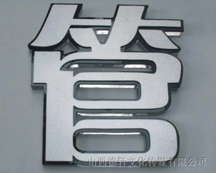 山西德軒公司發(fā)光字的設計細節(jié)說明