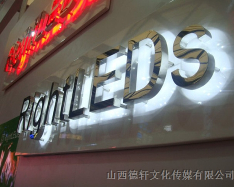 山西德軒傳媒公司發(fā)光字中哪些字能做小字？